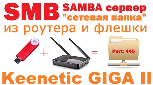 NAS (SMB сервер) из Keenetic GIGA II и USB флешки.