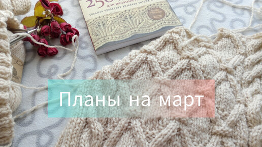 Продвижения. Планы на март