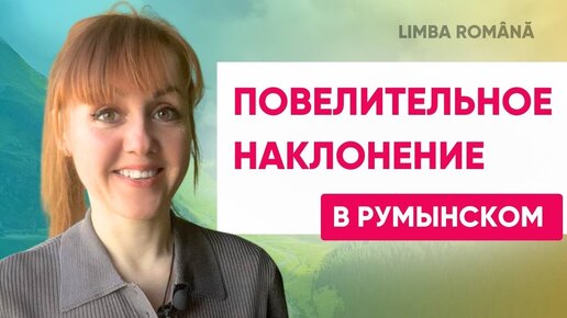 Повелительное наклонение в румынском