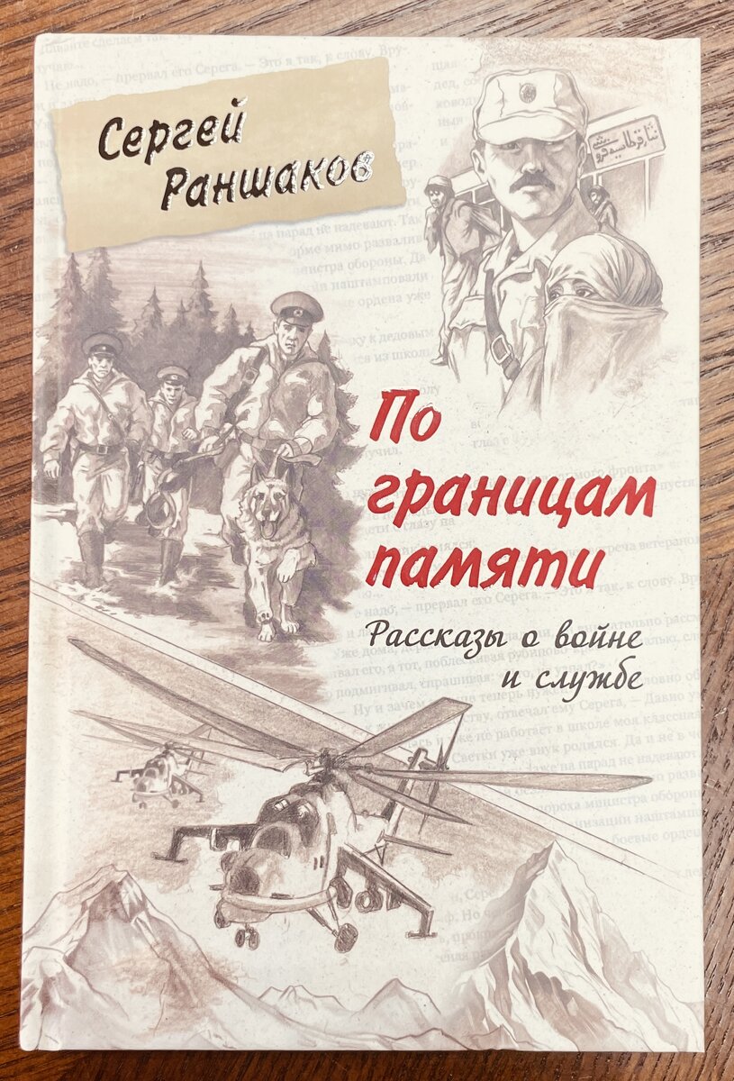 С. Раншаков "По границам памяти. Рассказы о войне и службы", 2024