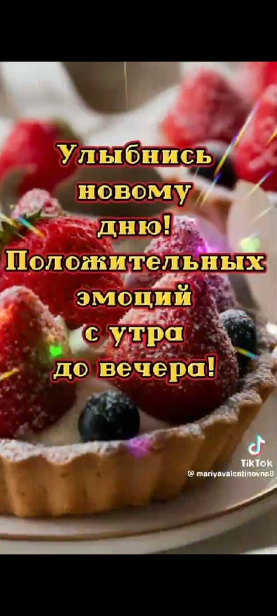 Очередное утреннее пожелание. Честно, я столько видео и картинок за все 15 лет не получала, как за последние 3 месяца