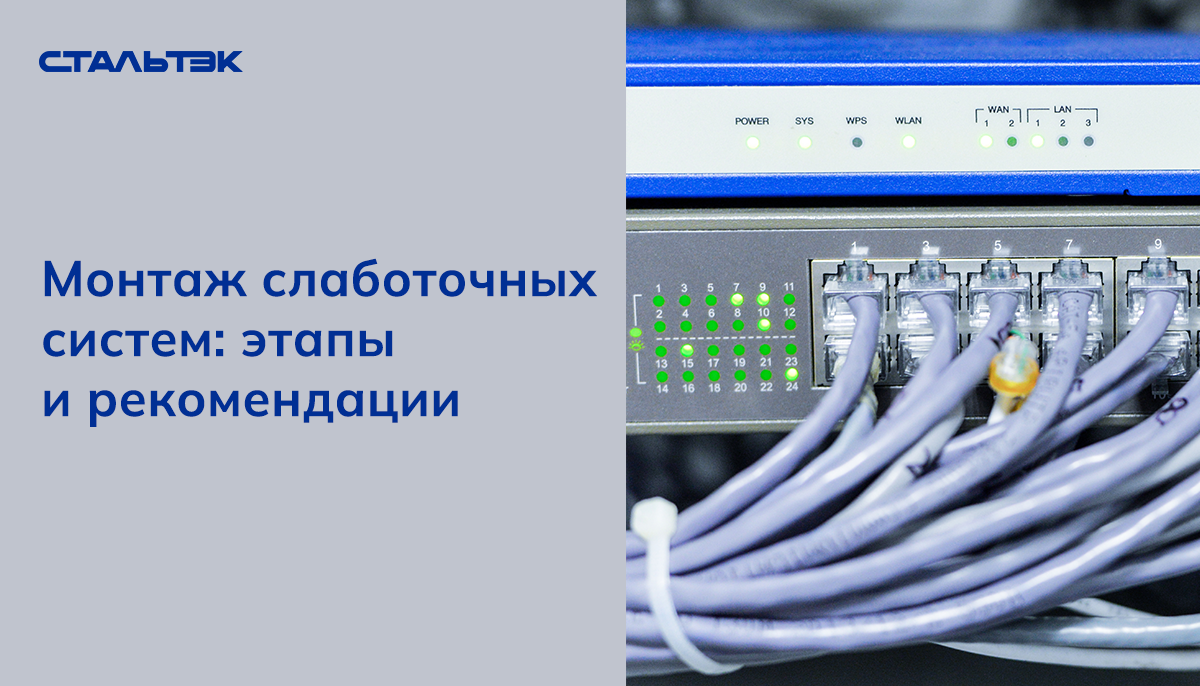 Монтаж слаботочных систем: основные этапы и рекомендации | Стальтэк.  Изделия из стали. | Дзен