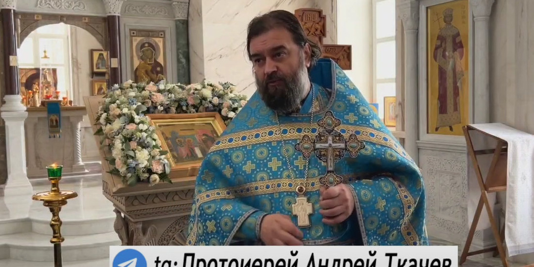 о. Андрей Ткачев. Перестаньте матюкаться, перестаньте играться с Христом!