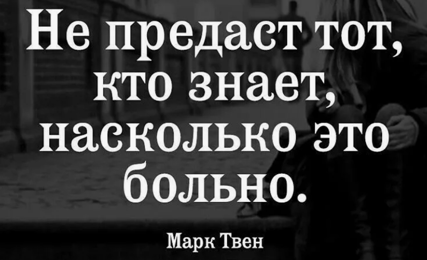 Ты другому предана. Предательство это больно. Не предаст тот кто знает насколько это. Цитаты про предательство. Предательство любимого человека.