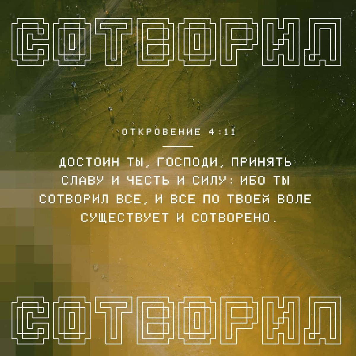 Откровение 4:11