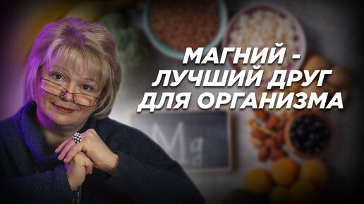 Магний - лучший друг для организма