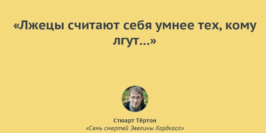 Человек не в себе как называется. Высказывания про лжецов.