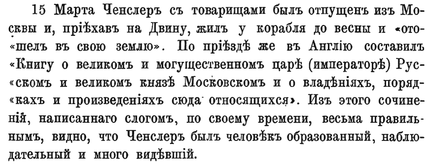 Ю. Толстой «Первые сорок лет сношений между Россией и Англией. 1553–1593»