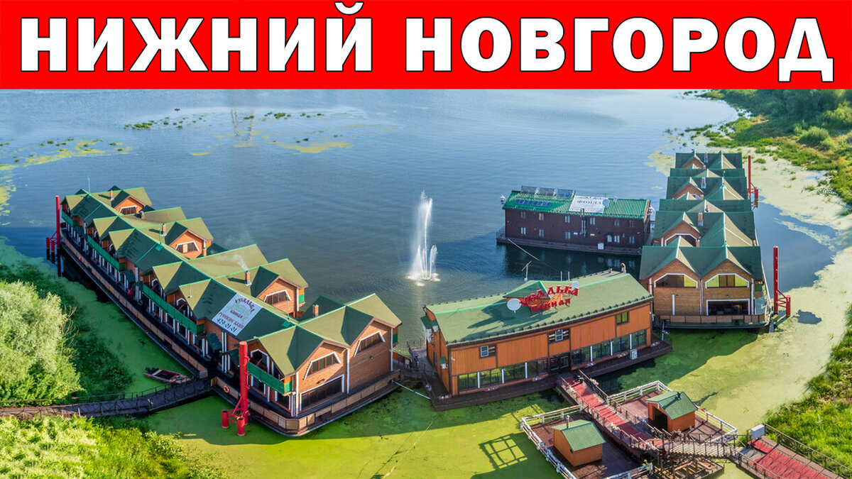 Фонда 4*, Нижний Новгород