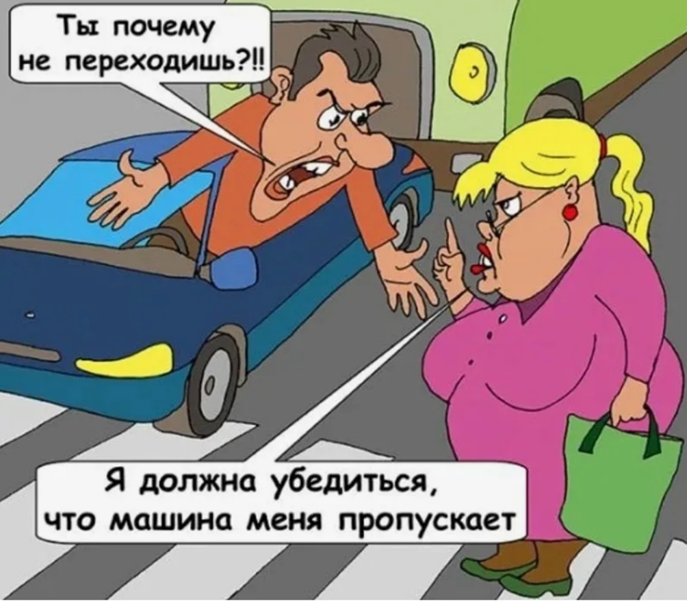 Пропускает через. Карикатуры на автомобилистов. Шутки про пешеходов. Водитель карикатура. Приколы про пешеходов и водителей.