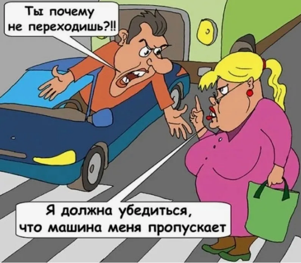 Пропустить то что было. Карикатуры на автомобилистов. Шутки про пешеходов. Водитель карикатура. Приколы про пешеходов и водителей.