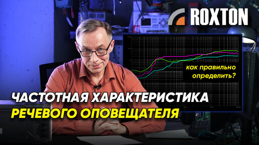 Как правильно определить частотную характеристику речевых оповещателей? | ROXTON ответы