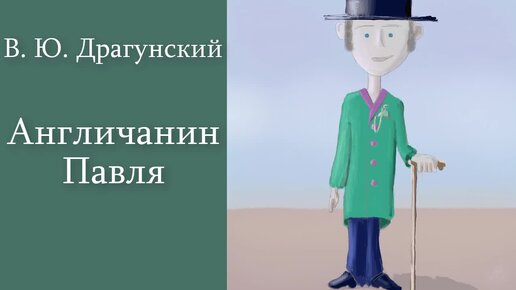 В. Ю. Драгунский 