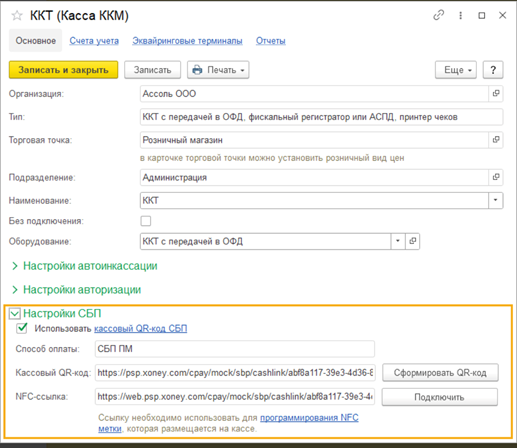 Оплата через СБП в 1С Розница
