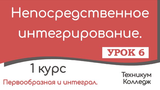 Непосредственное интегрирование. Урок 6.