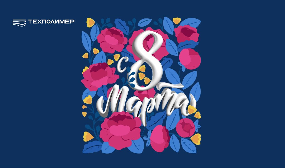 Поздравляем с 8 марта!