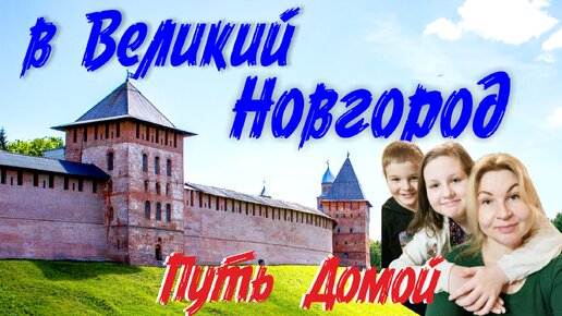 Великий Новгород