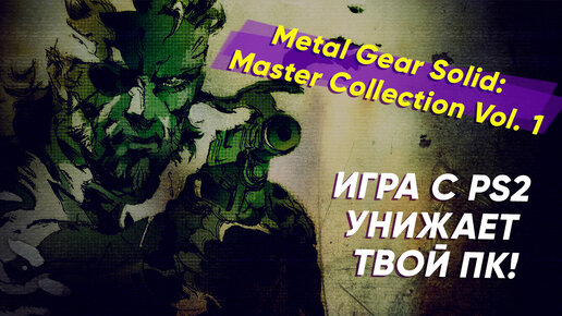 Metal Gear Solid: Master Collection Vol.1 - РАБОТАЕТ ХУЖЕ PS2 ВЕРСИЙ. ХУДШИЙ ПОРТ НА NINTENDO SWITCH