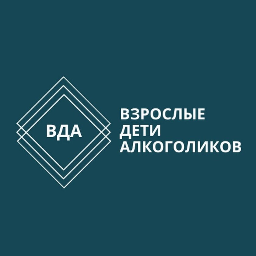 Это не просто аббревиатура, а сообщество, довольно сильно напоминающее АА. Есть у ВДА и английское название – ACA или ACoA (Adult Children of Alcoholics).