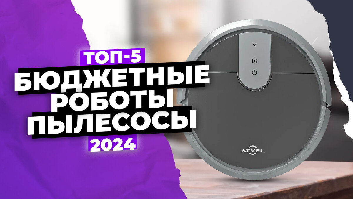 Лучшие бюджетные роботы пылесосы 2024 года