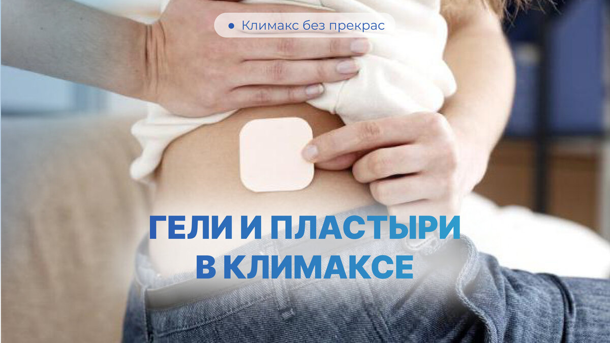 ГЕЛИ И ПЛАСТЫРИ В КЛИМАКСЕ