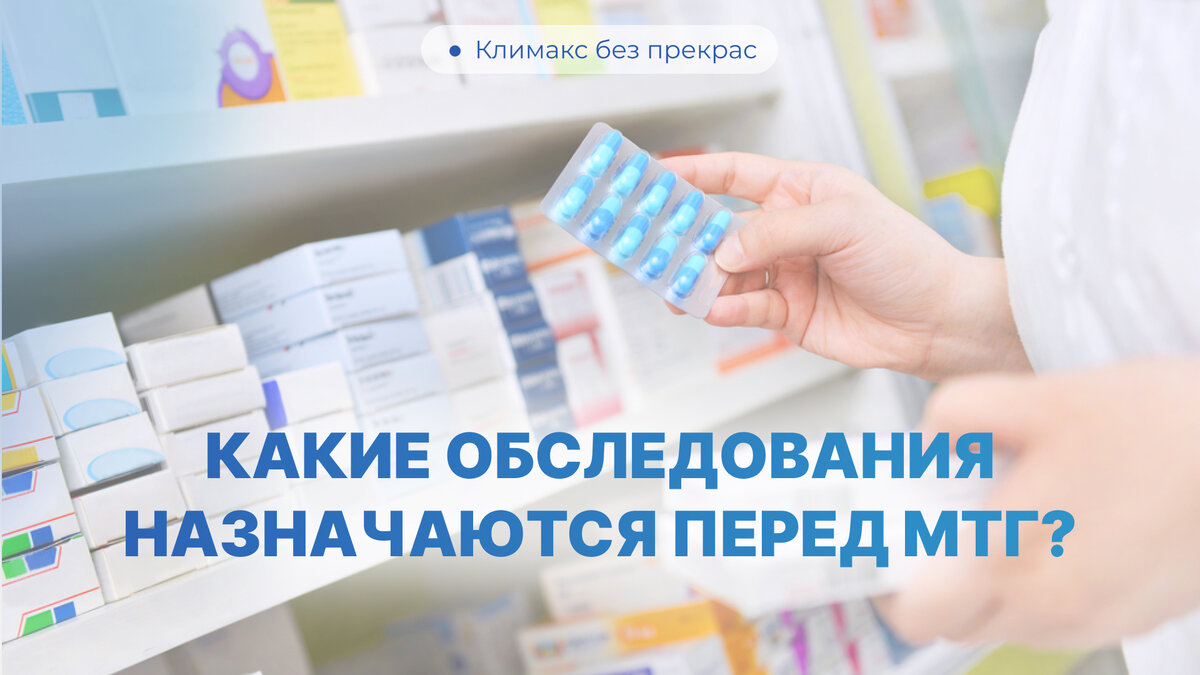 Какие обследования назначаются перед менопаузальной гормонотерапией? 💉