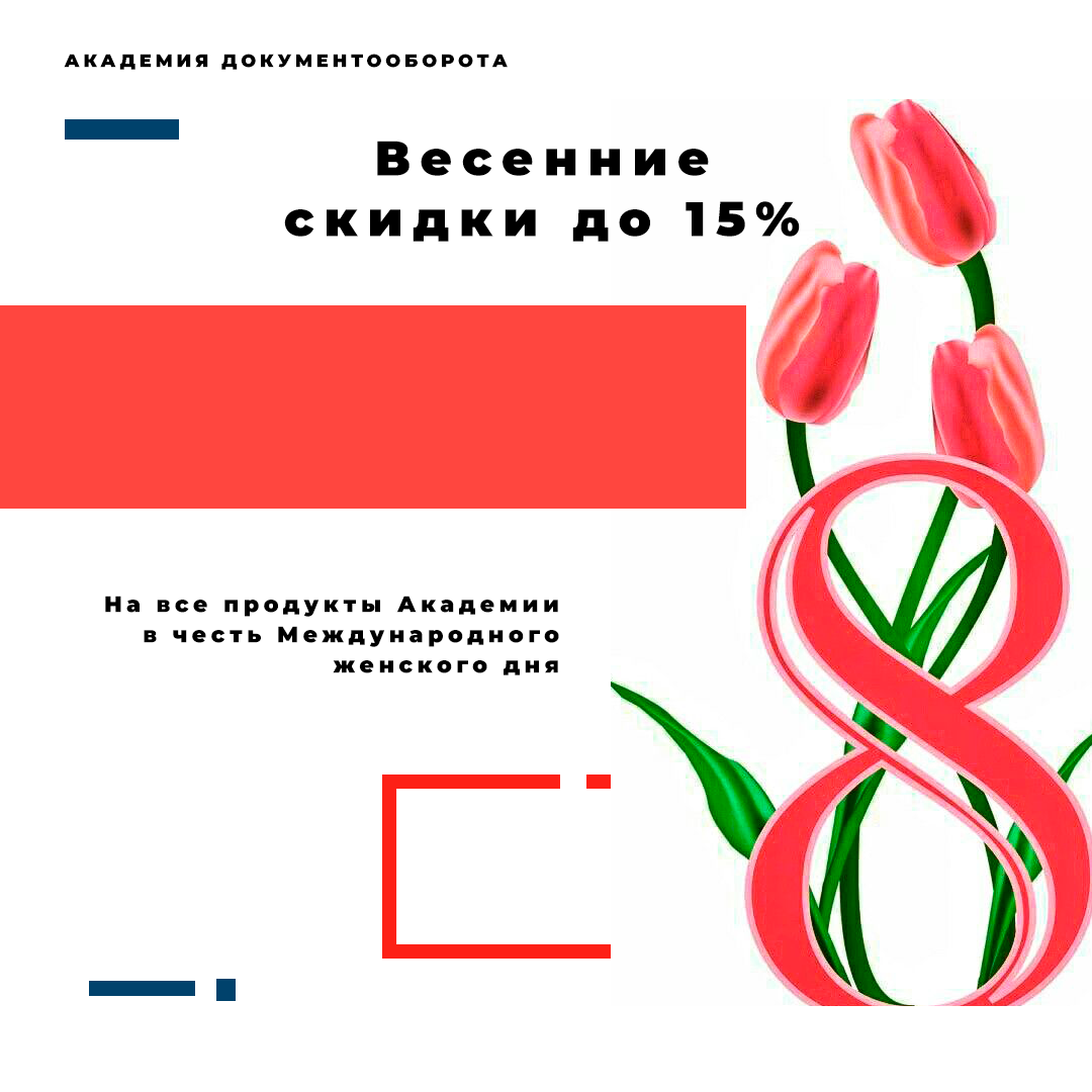 Дарим скидку до -15% на все продукты Академии в честь 8-го марта | Академия  Документооборота Лушников и партнеры | Дзен