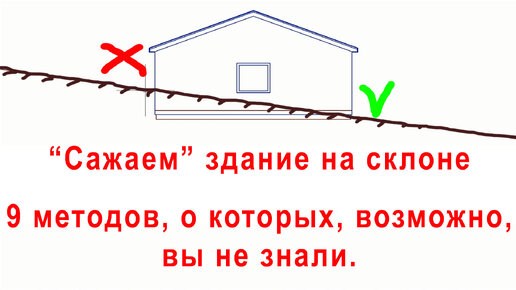 Как построить здание на склоне | 9 способов, о которых ты не знал.