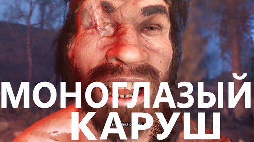 Far Cry Primal (перепрохождение) #6 Моноглазый Каруш