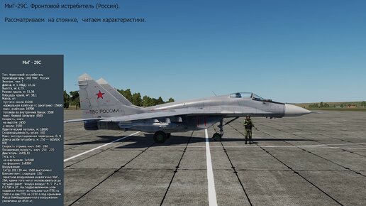 МиГ-29С. Фронтовой истребитель (Россия). Симулятор DCS World. Рассматриваем на стоянке, читаем характеристики.