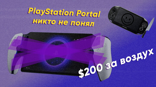 PlayStation Portal — Консоль, которую никто не понял.