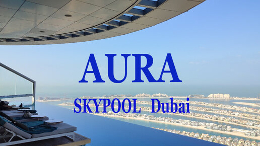 AURA SKYPOOL Dubai - самый высокий бассейн в мире!