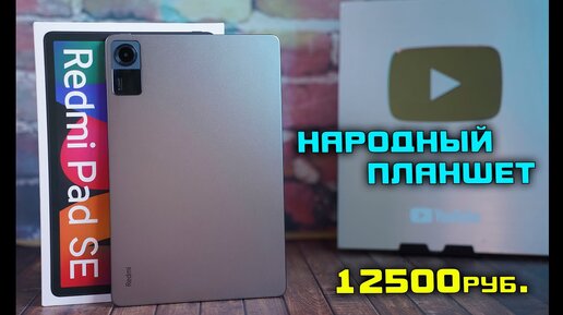 Redmi PAD SE полный обзор НАРОДНОГО планшета за 12500 ₽. [4K review]