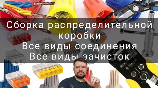 Как прввильно зачисть провода от изоляции и какие способы скамутировать распределительную коробку