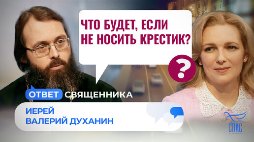 ЧТО БУДЕТ, ЕСЛИ НЕ НОСИТЬ КРЕСТИК?