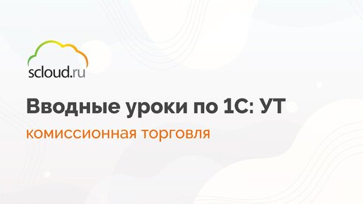 1С: Управление торговлей. Комиссионная торговля