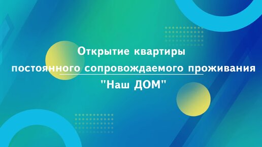 🎉 Открытие квартиры постоянного сопровождаемого проживания 