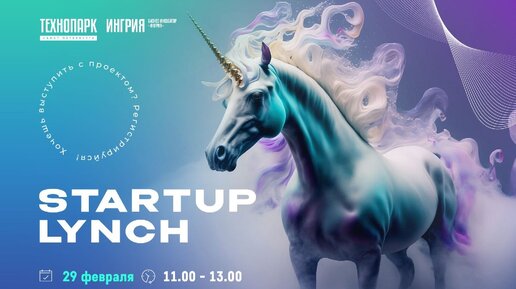 Февральский Startup Lynch завершил серию зимних питч-сессий, которые проводит Бизнес-инкубатор «Технопарка Санкт-Петербурга».