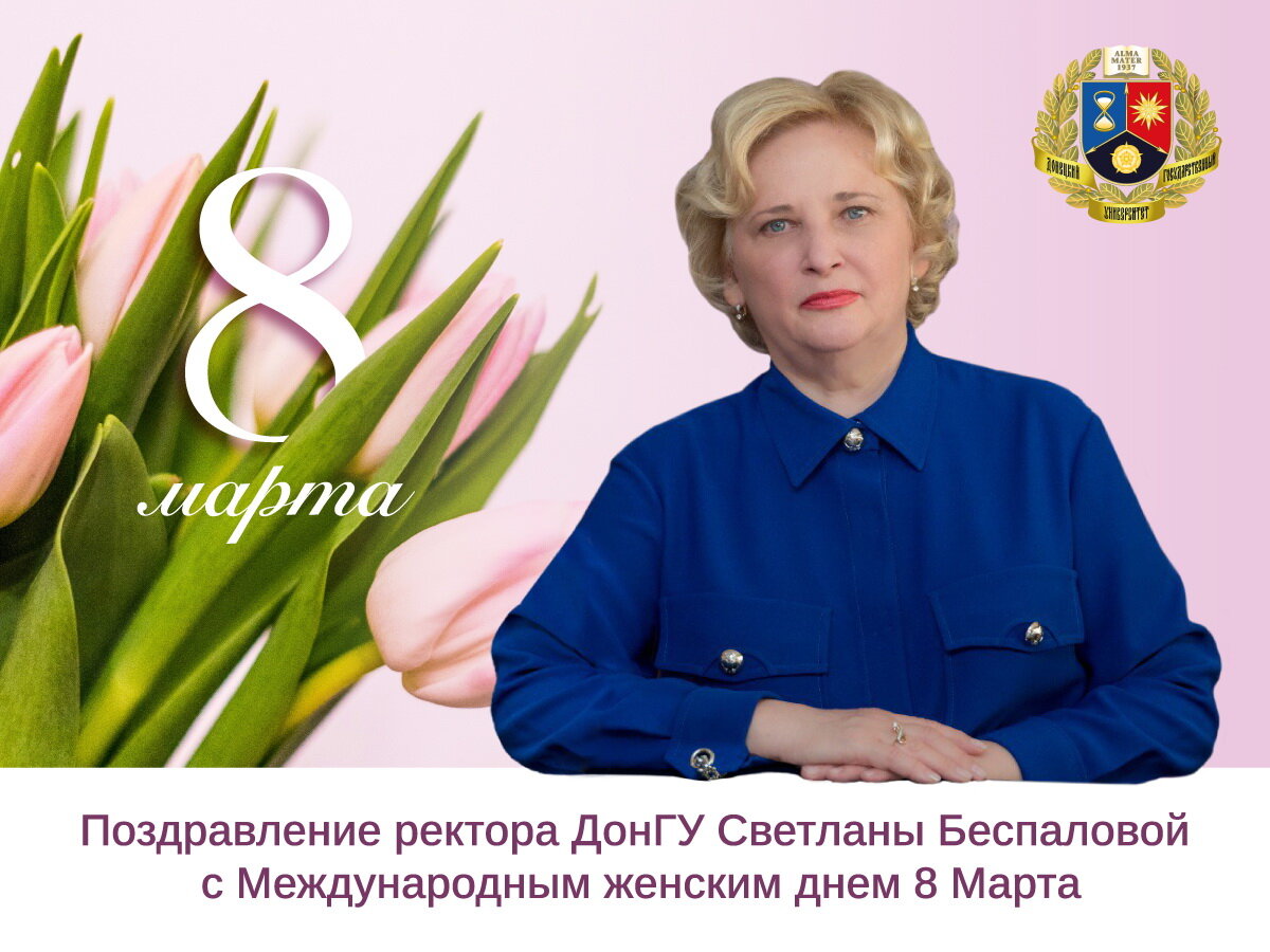 Дорогие наши женщины, коллеги, студентки, лицеистки!

От всего сердца поздравляю вас с радостным, добрым праздником, который подарила нам ранняя весна, – с Международным женским днем 8 Марта.
Немного истории. Родился этот день из массовых протестов за права женщин. Со временем он претерпел множество изменений. В России женский день берет начало по новому стилю – 8 марта 1917 года. В этот день работницы в Петрограде вышли на улицы с требованием мира и желанием возвращения близких с фронта. Как это перекликается с сегодняшними событиями Специальной военной операции. Мы приближаем светлый день, желаем скорейшего наступления мира!
Особую благодарность выражаю нашим женщинам, которые десять лет стоят на защите нашей Республики, нашего университета, России!  
Дорогие женщины! В эти дни хочется отметить уникальность вашего характера, трудолюбие и талант, увлеченность и самоотдачу способности, умение гармонично сочетать научную, образовательную и воспитательную деятельность с возможностью быть любимой, очаровывать и восхищать окружающих. На вашем счету множество новых технологий и исследований, защищенных кандидатских и докторских диссертаций, подготовленных аспирантов. При этом способность быть главным хранителем семейного очага. Ваши отцы, мужья, братья, товарищи по работе все это подмечают и с достоинством дарят вам весенние цветы. Самым желанным цветком остаются розы, от которых исходит нежный, но стойкий аромат, каким заполняется наш славный город-труженик, где выращивалась на каждого жителя миллионного города роза.
Мы сохранили ему жизнь. Вновь сделаем его ведущим промышленным, научным, образовательным и культурные регионом Российской Федерации.
Добра вам, мои дорогие, здоровья, крепких и дружных семей, удачи и успехов во всех ваших начинаниях и трудах!