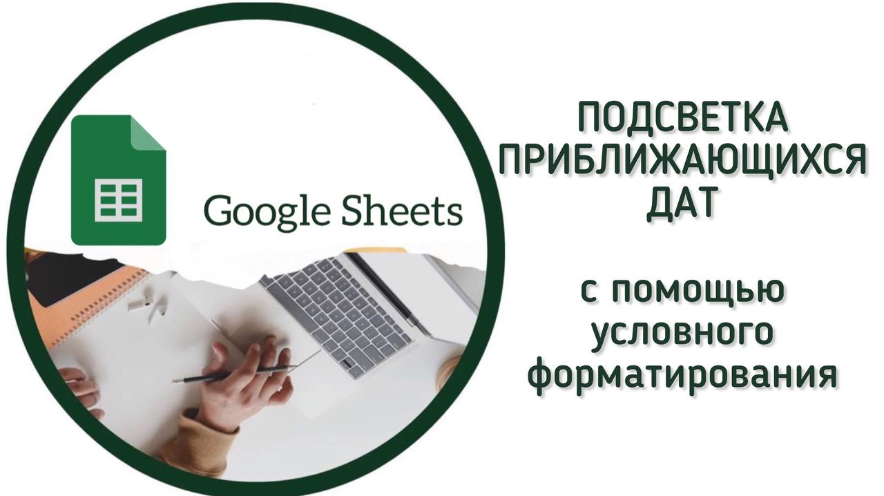 Google-таблицы. Подсветка приближающихся дат с помощью условного  форматирования.