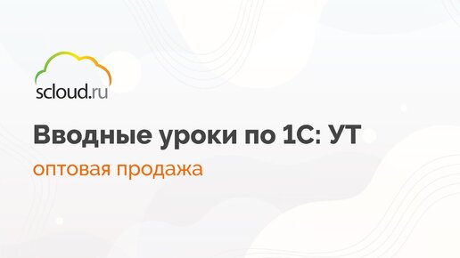 1С: Управление торговлей. Оптовая продажа