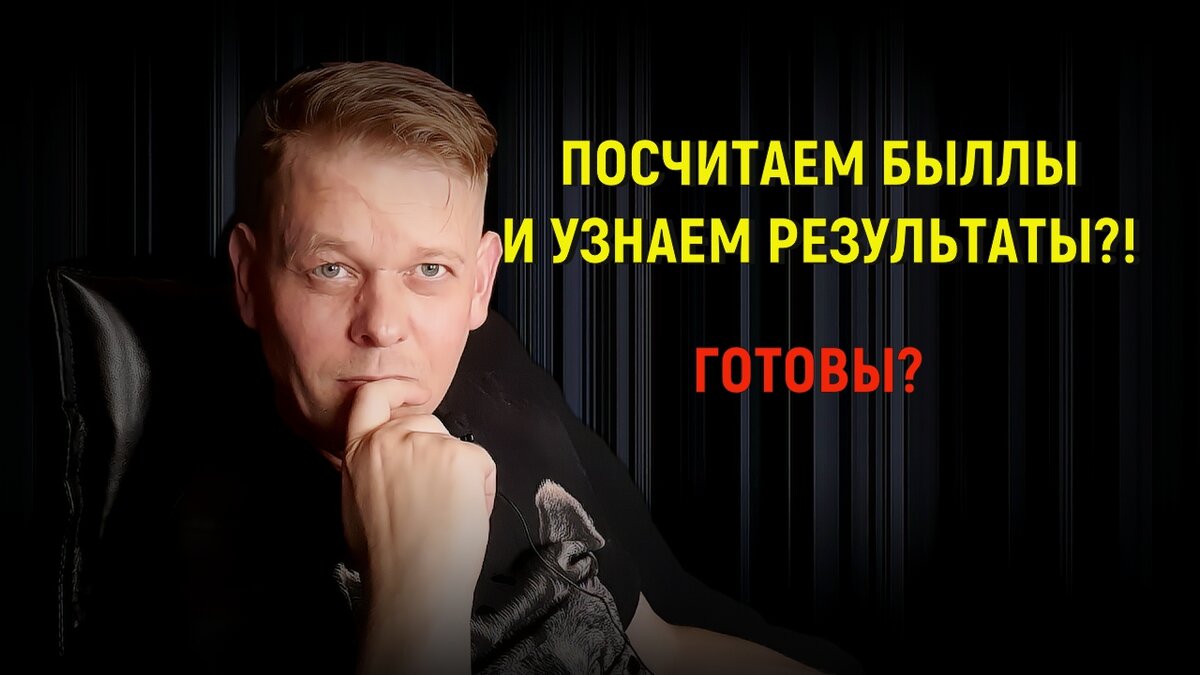 Готовы узнать результат?