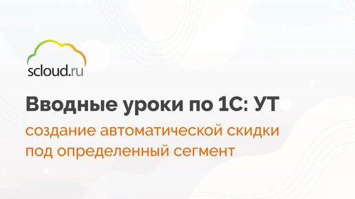 Как в 1С: Управление торговлей создать автоматические скидки под определенный сегмент номенклатуры.