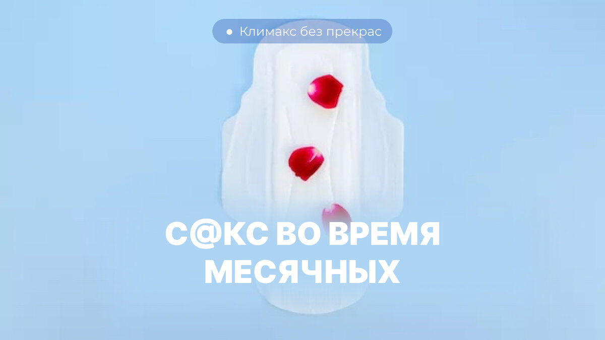 с@кс во время месячных