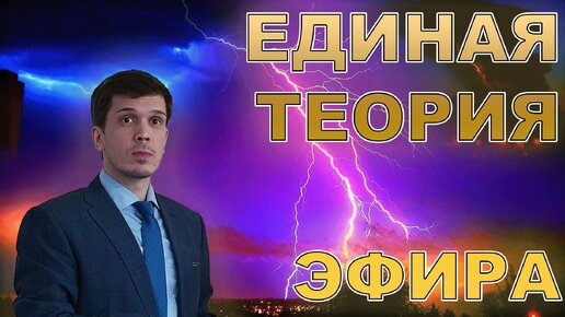 Эфиродинамика - единая теория. Лосинец Д.С.. Семинар Бычкова № 185