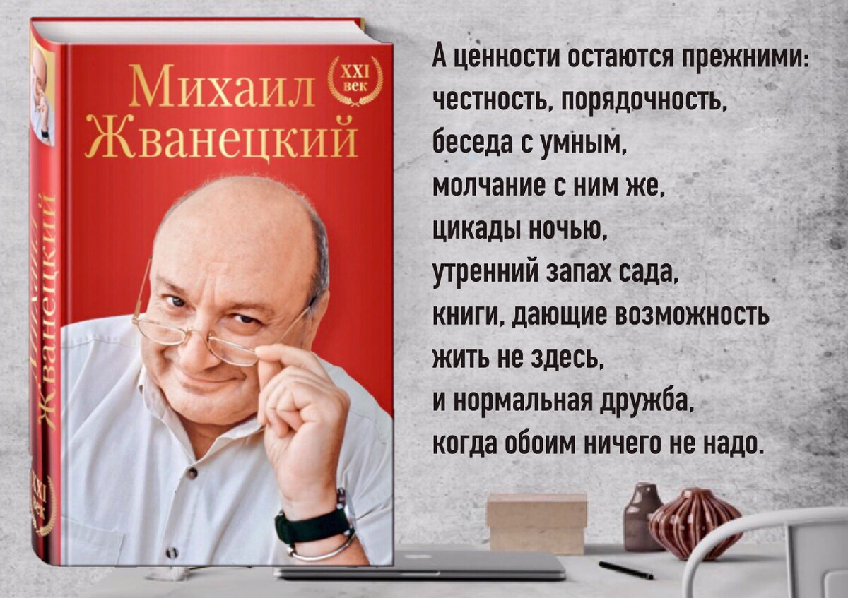 Михаил Жванецкий: «Жизнь коротка. И только книга деликатна. В ней нет  наглости. Если бы с людьми так». | Книжный мiръ | Дзен