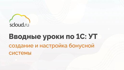 Как в 1С: УТ создать и настроить бонусную систему