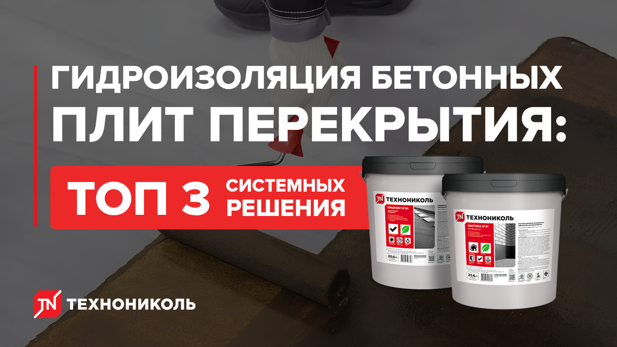 Гидроизоляция бетонных плит перекрытия: методы и материалы ...