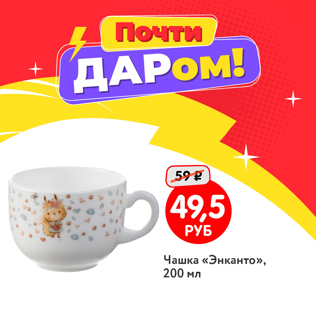 Чашка (59 рублей ➡ 49,5 рублей) ЛК: 5091399