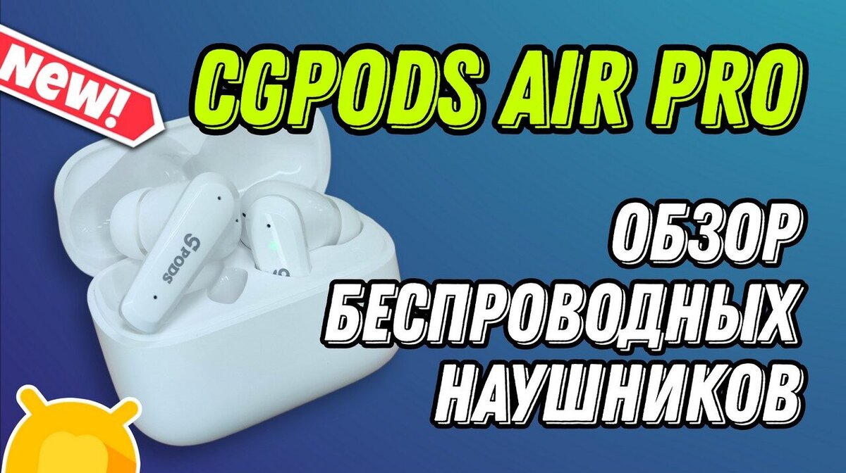 Обзор беспроводных наушников CGPods Air Pro от российского производителя  CaseGuru | Android-Magazine.ru / Обзоры | Дзен